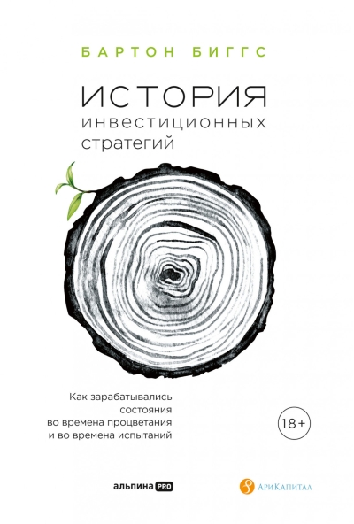 История  инвестиционных стратегий. Как зарабатывались состояния во времена процветания  и во времена испытаний