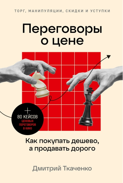 Переговоры  о цене: Как покупать дешево, а продавать дорого. Торг, манипуляции, скидки и  уступки