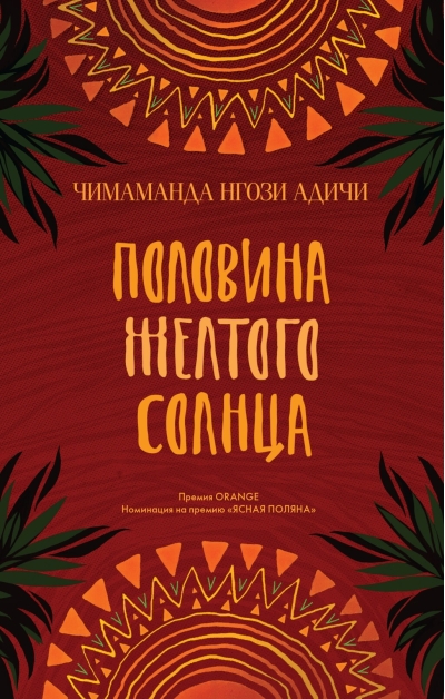 Половина желтого солнца