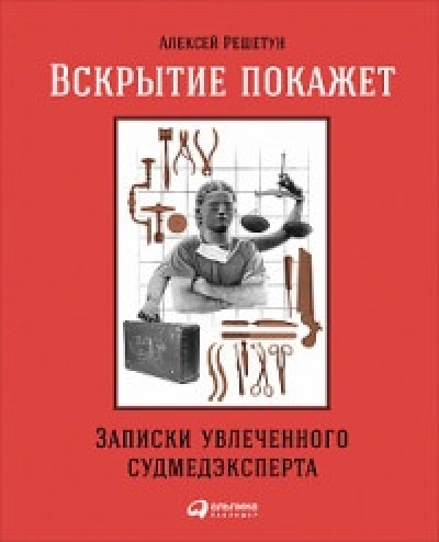 Вскрытие покажет: записки увлеченного судмедэксперта