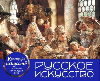 Календарь искусств. Шедевры на каждый день. Русское искусство. Боярский пир. Настольный календарь в футляре