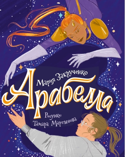 Арабелла