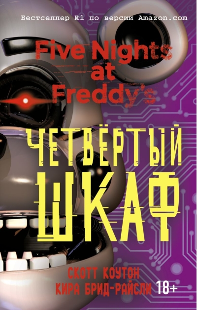 Пять ночей у Фредди. Книга 3. Четвёртый шкаф