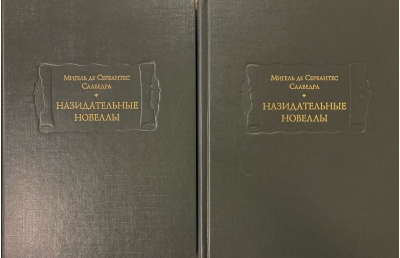 Назидательные новеллы. В 2 томах