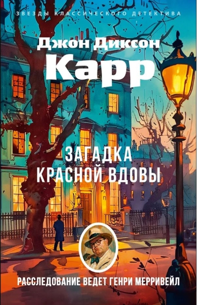 Загадка Красной Вдовы