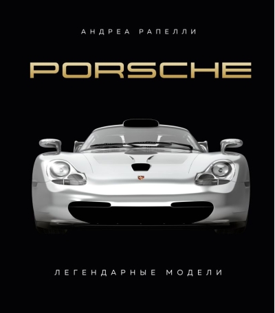 Porsche. Легендарные  модели