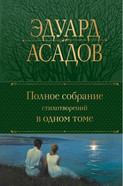 Полное собрание стихотворений в одном томе