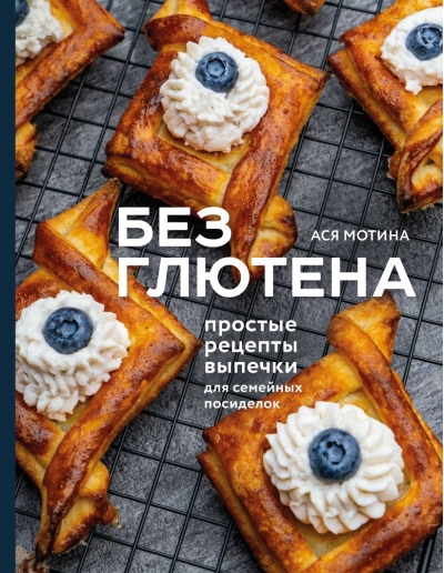 Без глютена.  Простые рецепты выпечки для семейных посиделок