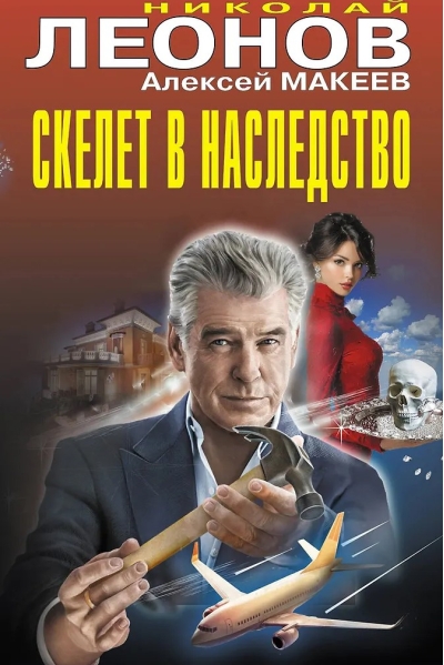 Скелет в наследство