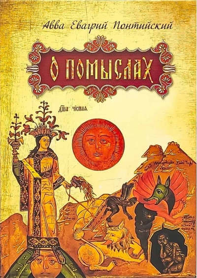 О помыслах