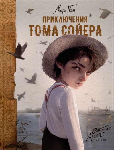 Приключения  Тома Сойера