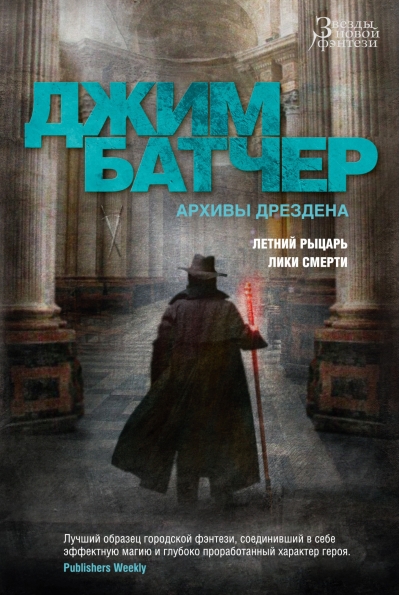 Архивы Дрездена. Книги 4-5. Летний Рыцарь. Лики смерти