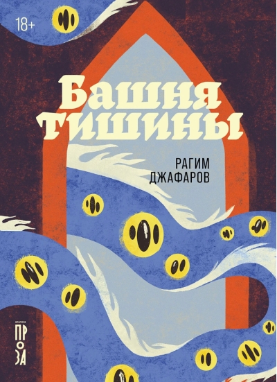 Башня тишины