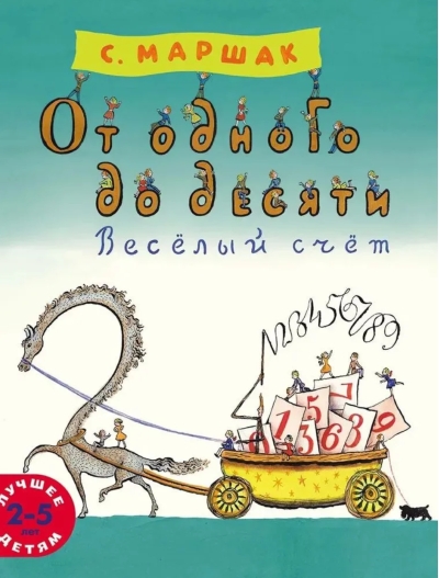 От одного до десяти. Веселый счет