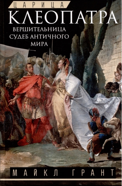 Царица Клеопатра. Вершительница судеб античного мира