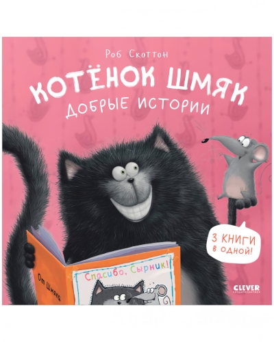 Котенок  Шмяк. Добрые истории