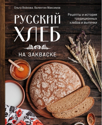Русский хлеб на закваске. Рецепты и история традиционных хлебов и выпечки