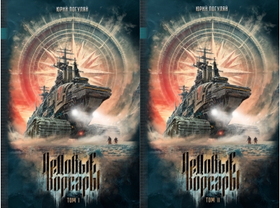 Ледовые корсары. В 2 томах