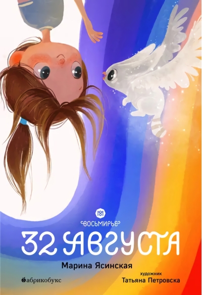 Восьмирье.  Книга 1. 32 августа