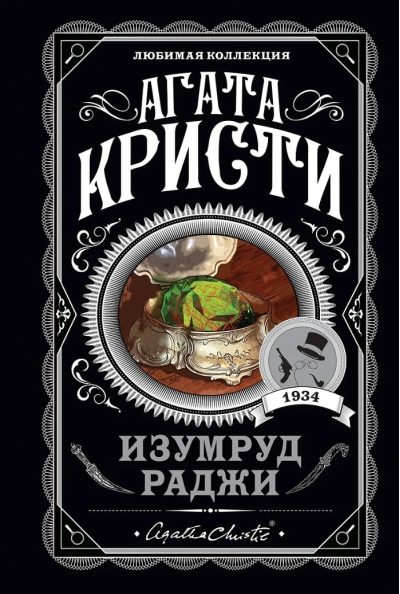 Изумруд раджи