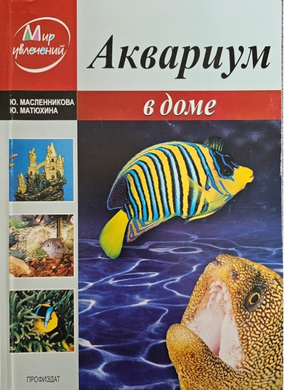 Аквариум в доме