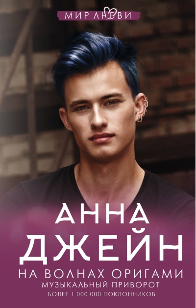 Музыкальный приворот. Книга 3. На волнах оригами