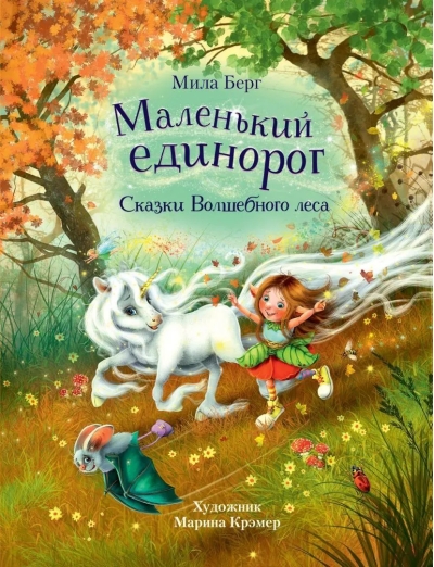 Маленький единорог. Сказки волшебного леса