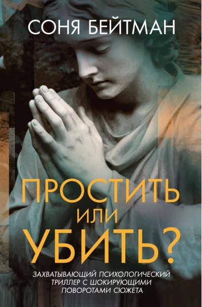 Простить или убить?