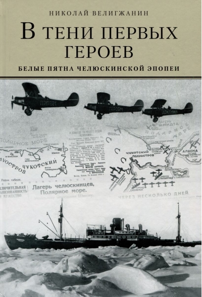 В  тени первых героев. Белые пятна челюскинской эпопеи