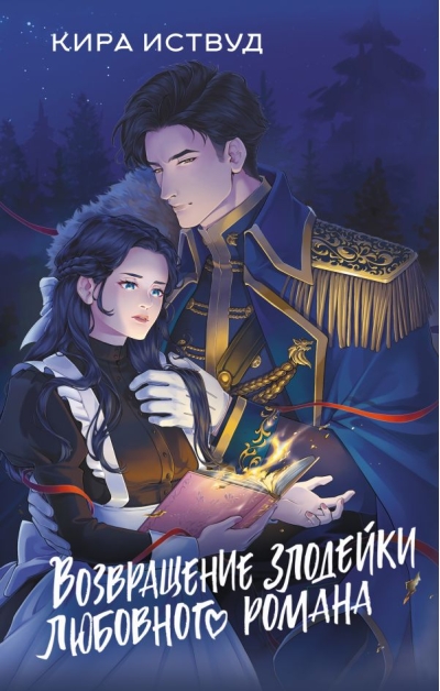 Возвращение  злодейки любовного романа