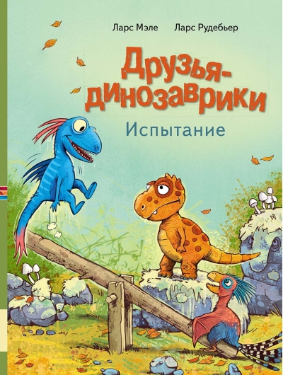 Друзья-динозаврики. Испытание