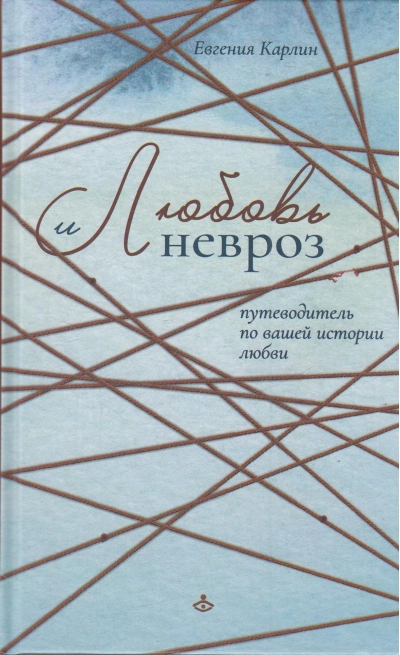 Любовь и невроз. Путеводитель по вашей истории любви