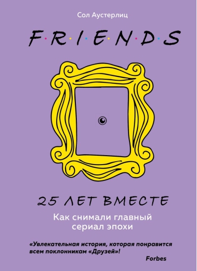Друзья. 25 лет вместе. Как снимали главный сериал эпохи