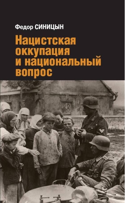 Нацистская оккупация  и национальный вопрос