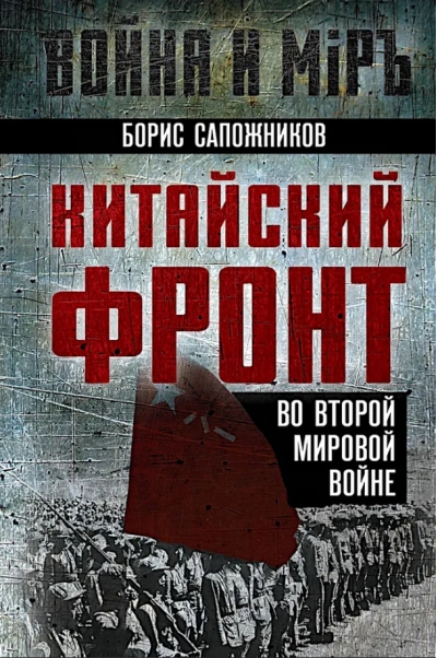 Китайский фронт во Второй мировой войне