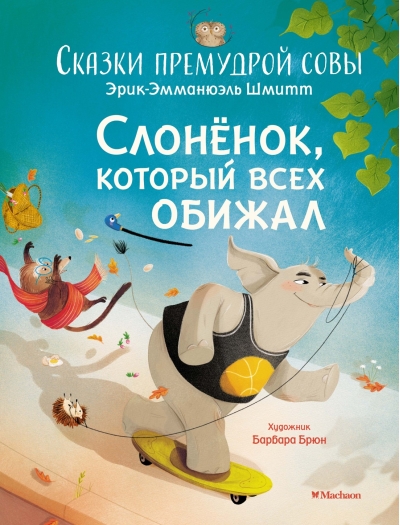 Слоненок, который всех обижал. Сказки премудрой совы