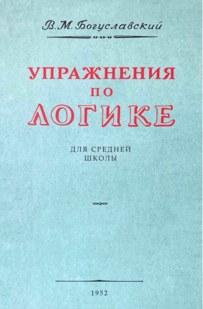 Упражнения по  логике. Пособие для средней школы