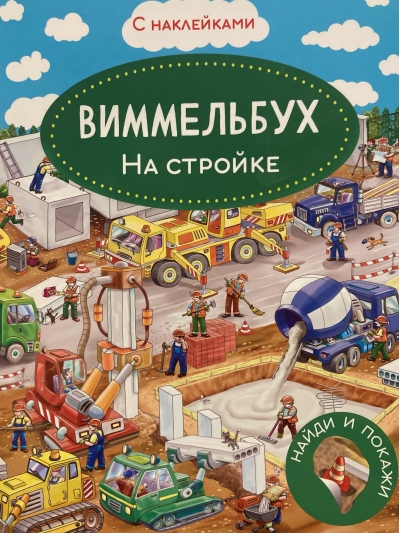 Виммельбух. На стройке. Книжка с наклейками