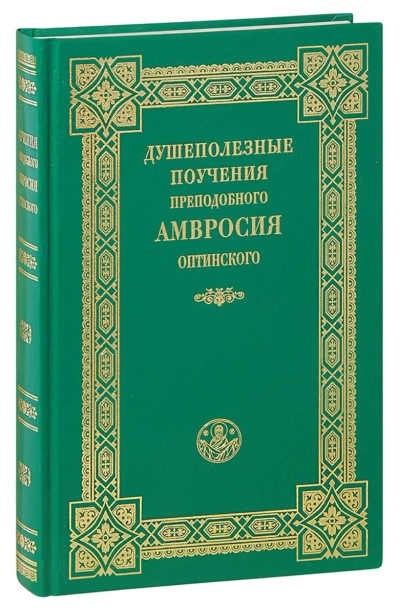 Душеполезные поучения преподобного Амвросия Оптинского