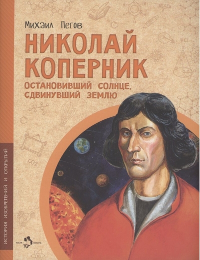 Николай Коперник. Остановивший Солнце, сдвинувший Землю