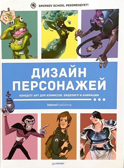 Дизайн персонажей. Концепт-арт для комиксов, видеоигр и анимации