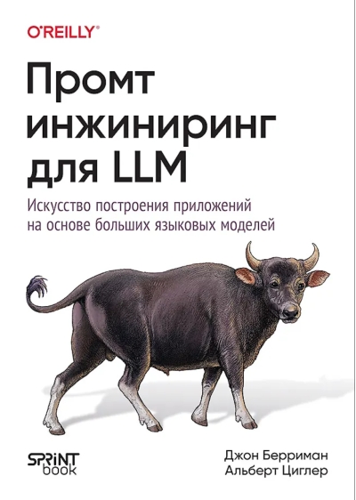 Промт-инжиниринг для LLM. Искусство построения приложений на основе больших языковых моделей
