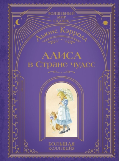 Алиса в Стране чудес