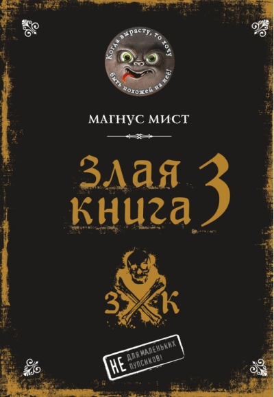 Злая книга 3