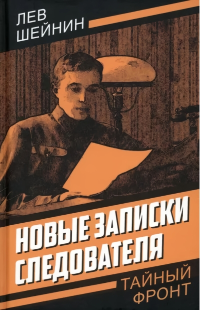 Новые  записки следователя