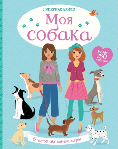 Моя собака