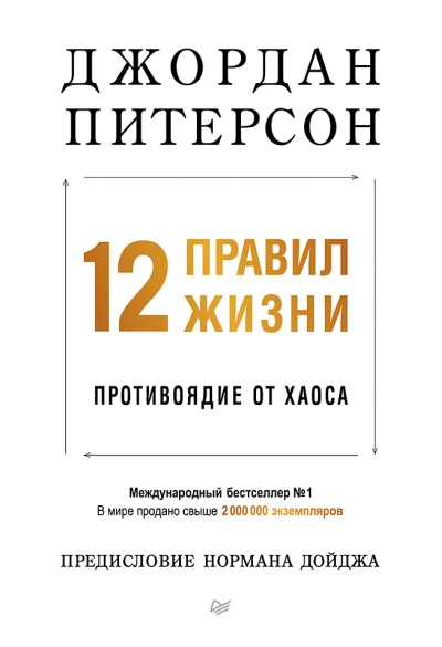 12 правил  жизни: противоядие от хаоса