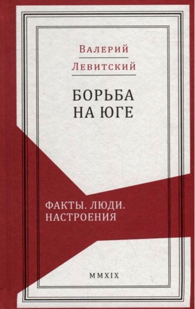 Борьба на  Юге. Факты. Люди. Настроения