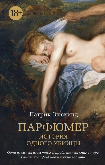 Парфюмер.  История одного убийцы