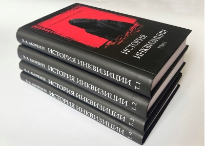 Критическая история испанской инквизиции. 
   В 4 томах